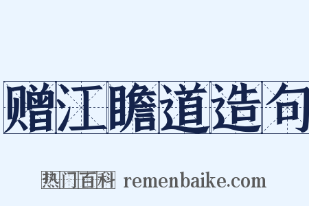 赠江瞻道造句是什么意思的图片